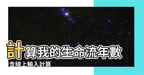 2024八字流年|2024運勢如何？計算我的生命流年數，了解如何規劃。